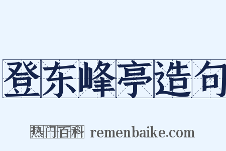登东峰亭造句是什么意思的图片